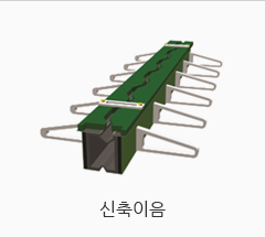 신축이음