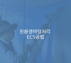 친환경바탕러치 ECS 공법