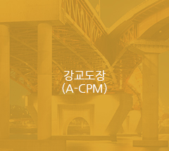 강교도장 (A-CPM)